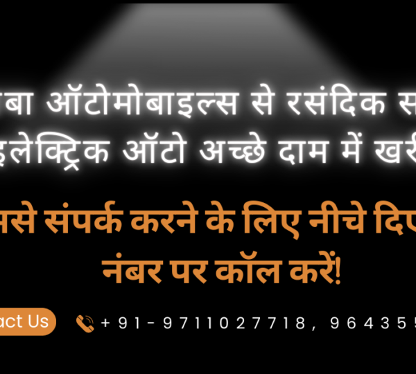 गाज़ियाबाद विजय नगर में इलेक्ट्रिक ऑटो खरीदें – EMI ऑप्शन के साथ | बाबा ऑटोमोबाइल्स